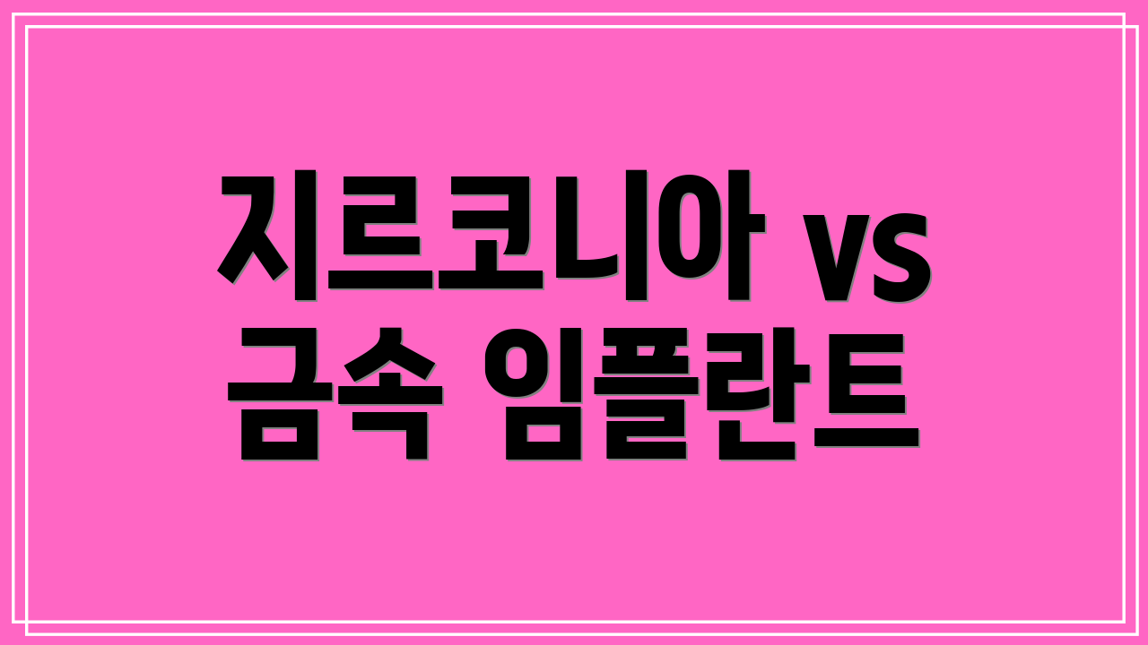 지르코니아 vs 금속 임플란트