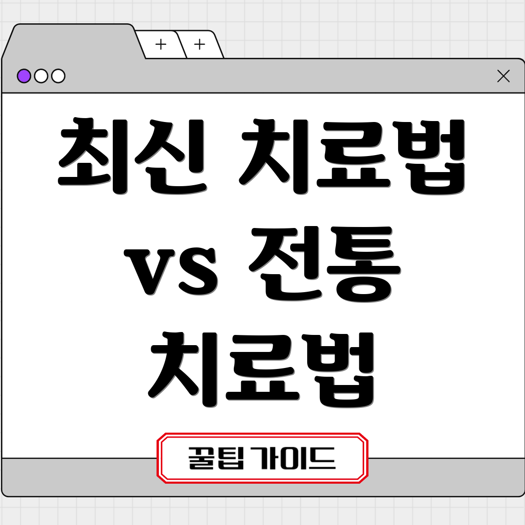 최신 치료법 vs 전통 치료법