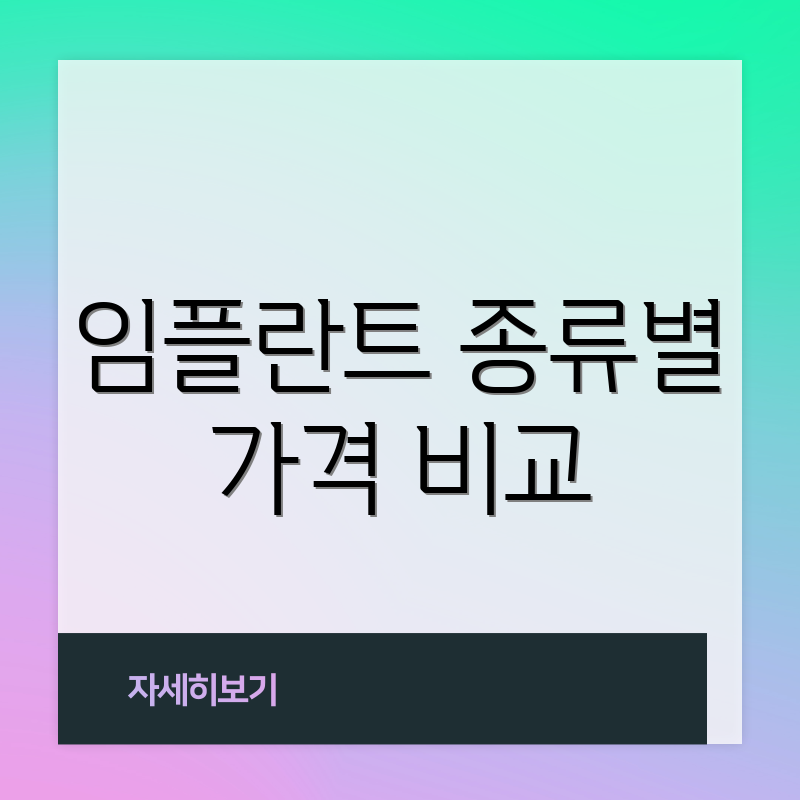 임플란트 종류별 가격 비교