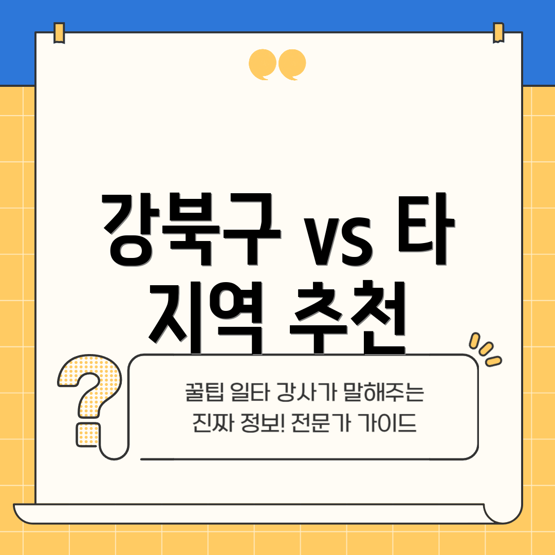 강북구 vs 타 지역 추천