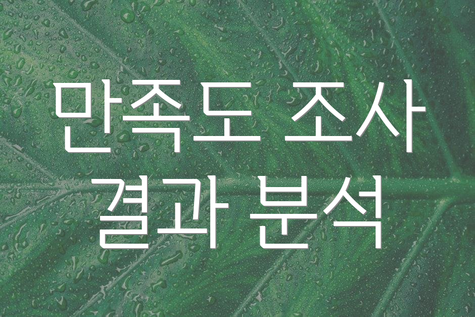 만족도 조사 결과 분석