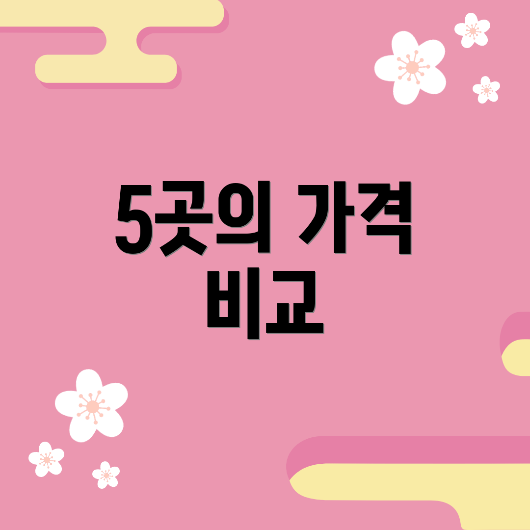 5곳의 가격 비교