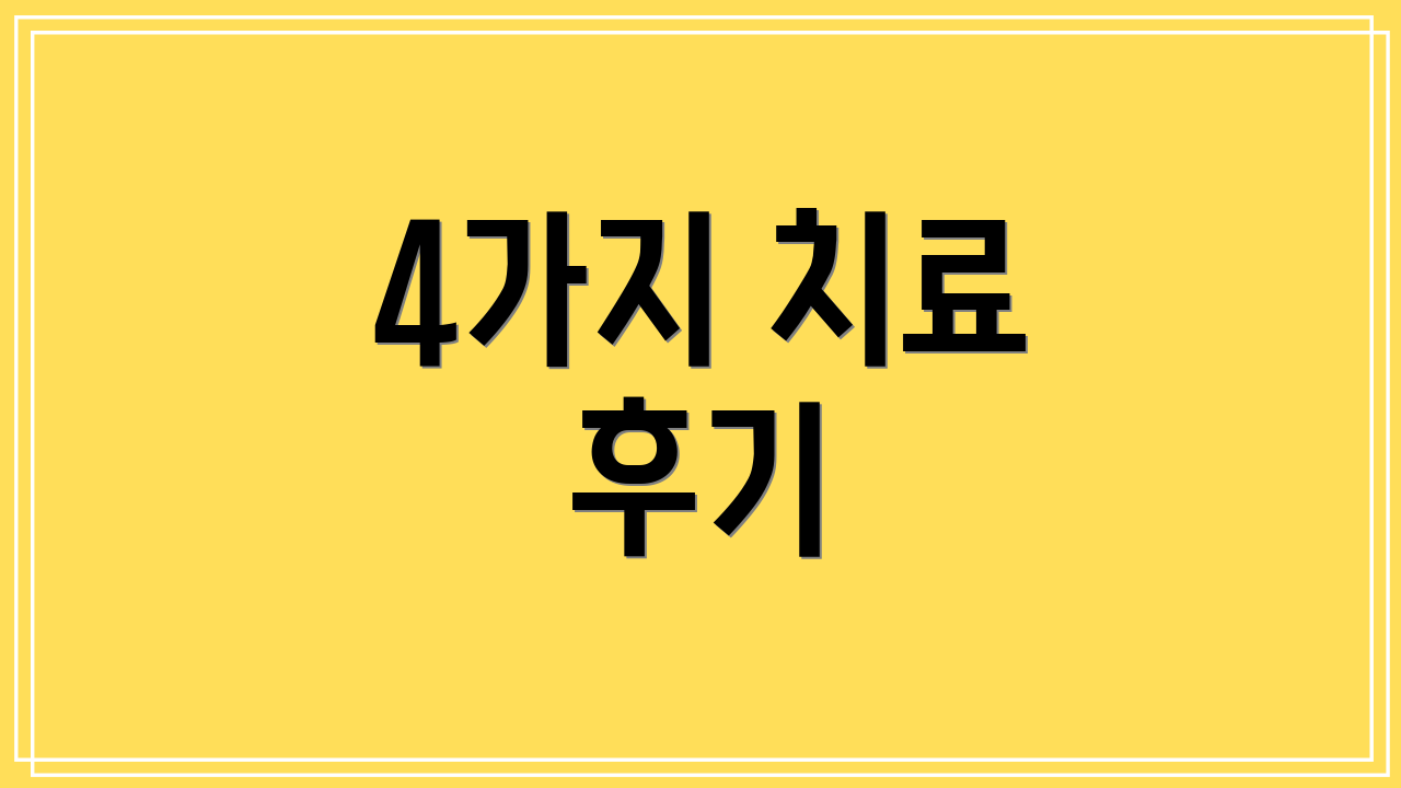 4가지 치료 후기