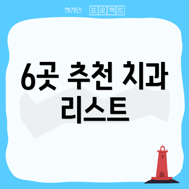 6곳 추천 치과 리스트