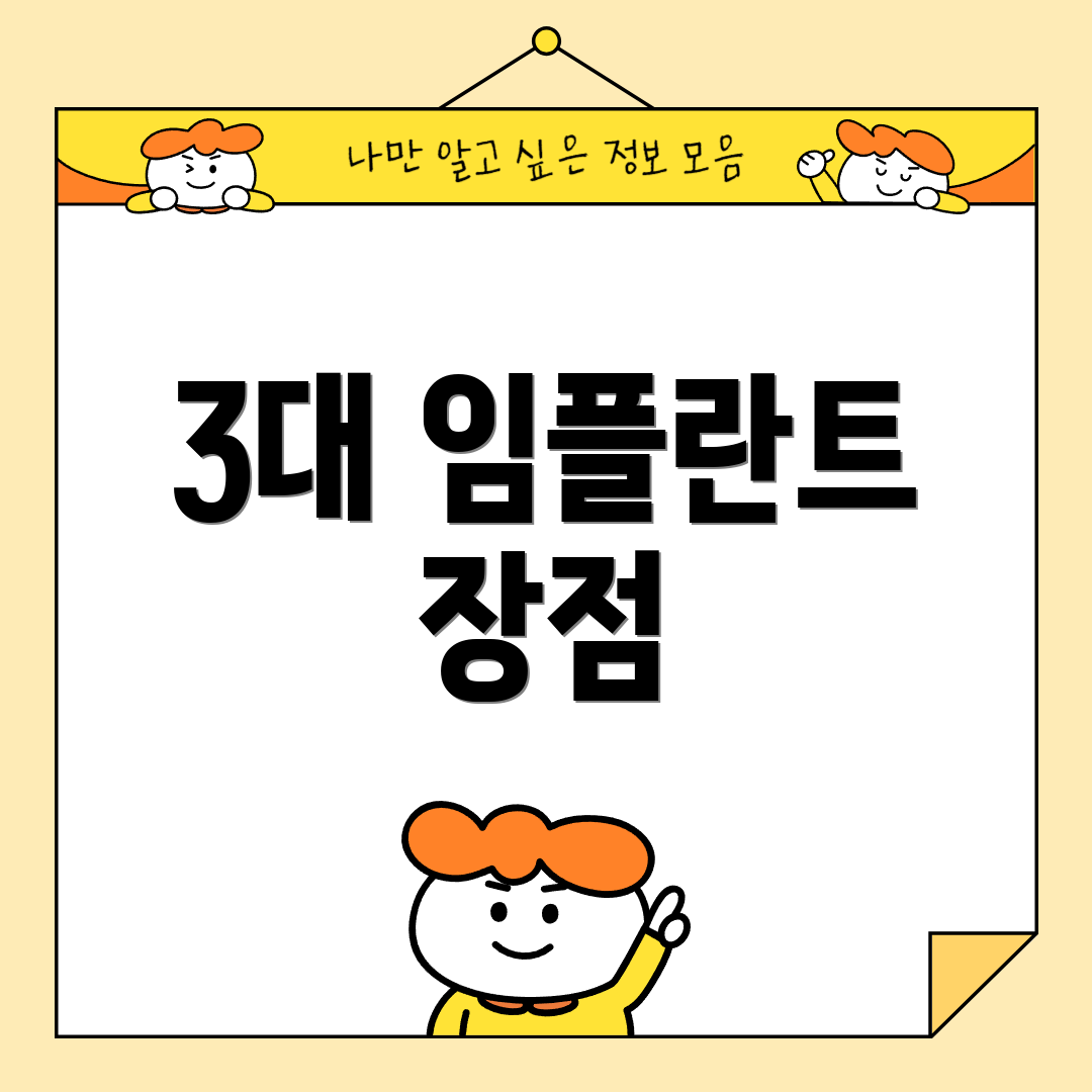 3대 임플란트 장점