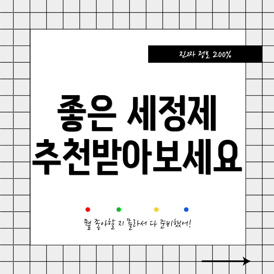좋은 세정제 추천받아보세요