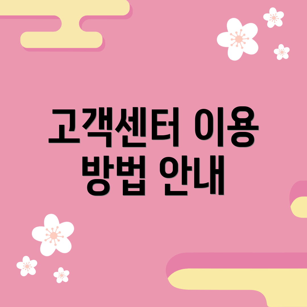 고객센터 이용 방법 안내