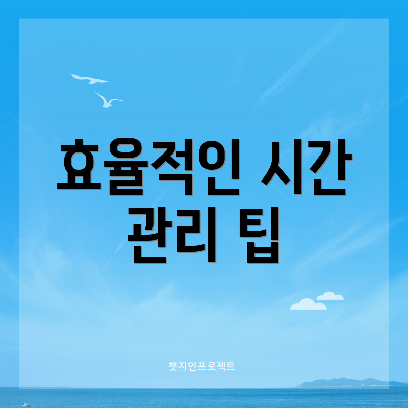 효율적인 시간 관리 팁