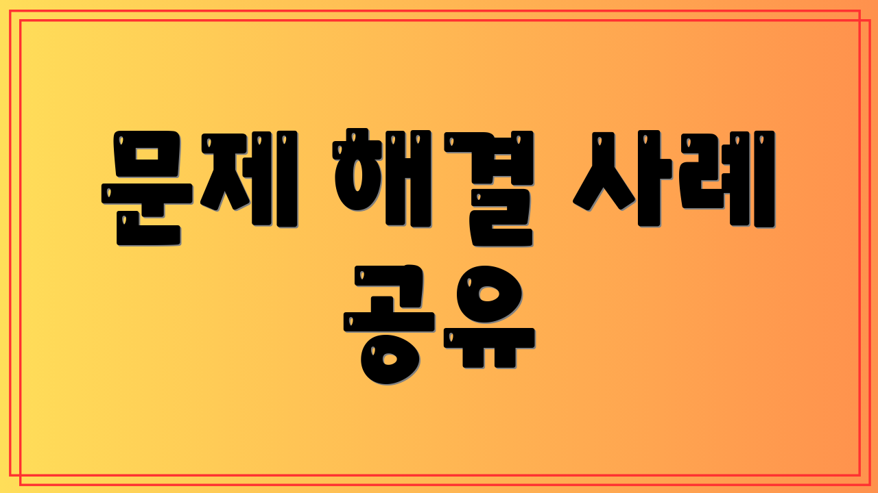 문제 해결 사례 공유