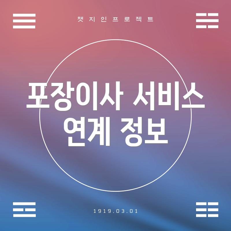 포장이사 서비스 연계 정보