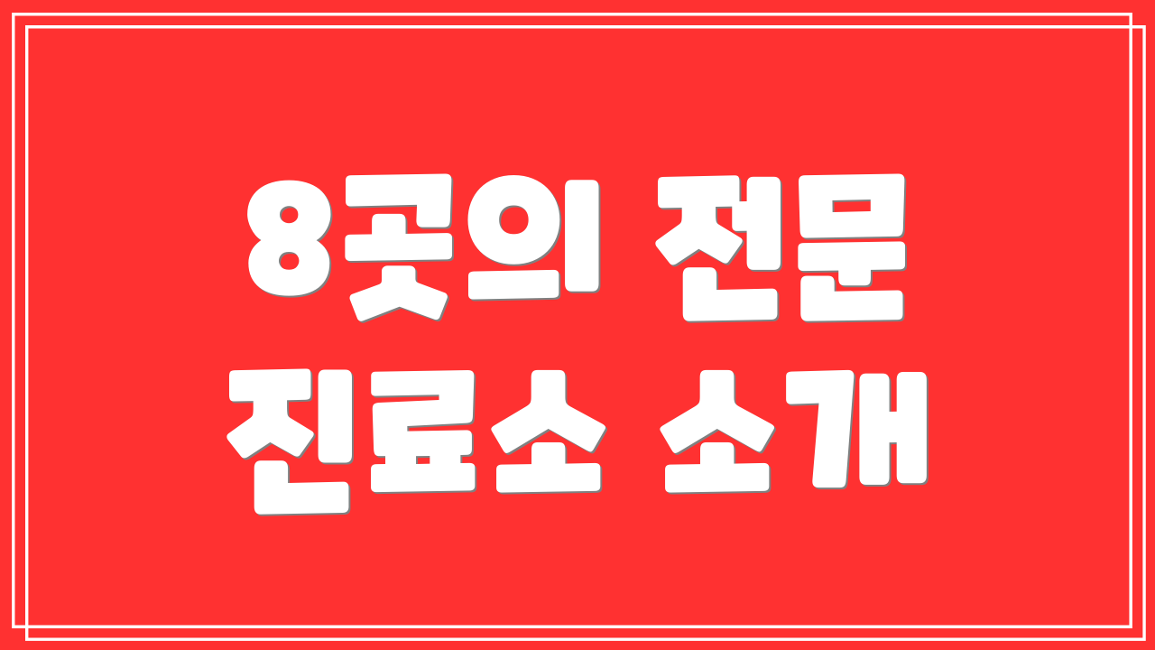 8곳의 전문 진료소 소개
