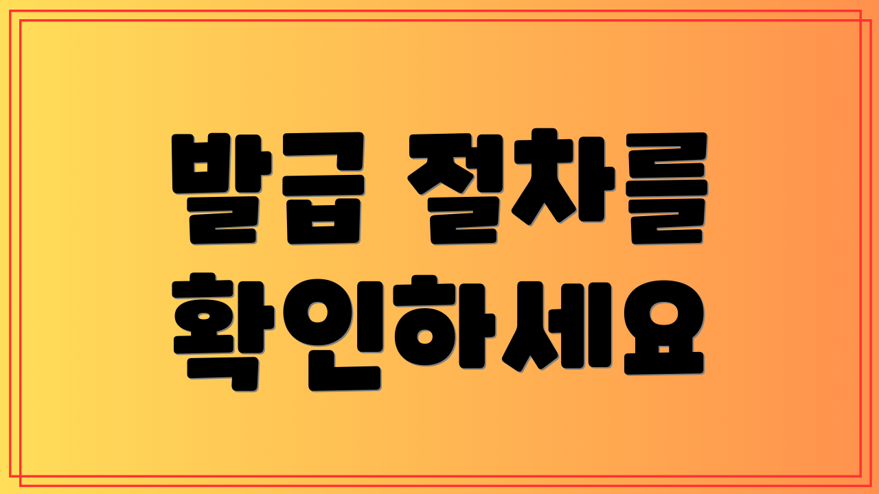 발급 절차를 확인하세요