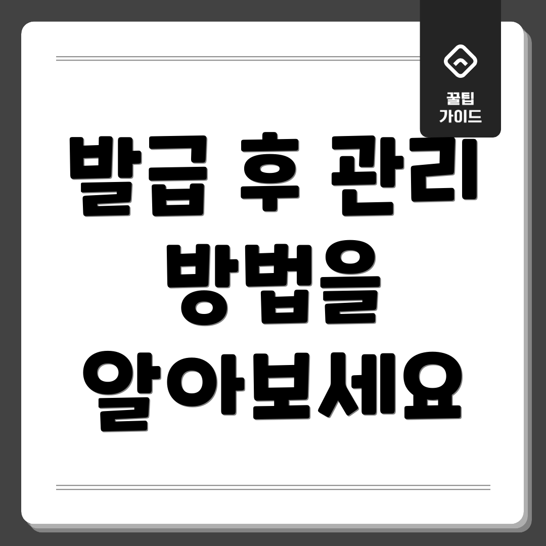 발급 후 관리 방법을 알아보세요
