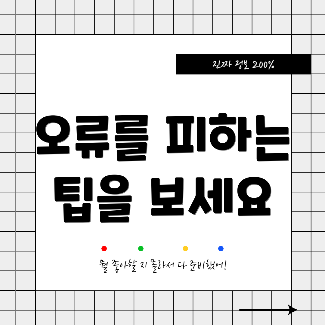 오류를 피하는 팁을 보세요