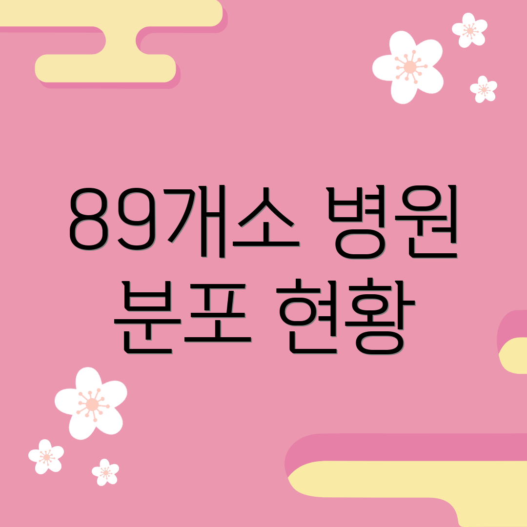 89개소 병원 분포 현황