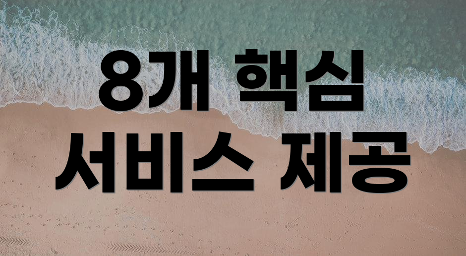 8개 핵심 서비스 제공