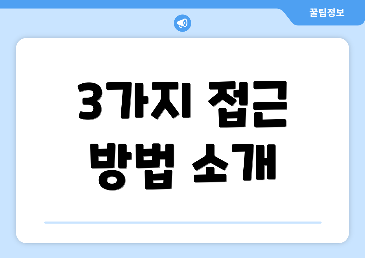 3가지 접근 방법 소개