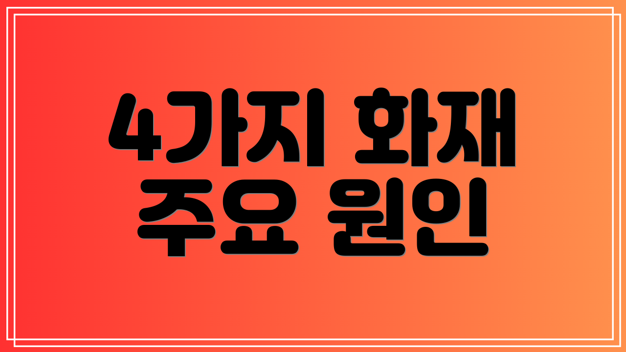 4가지 화재 주요 원인