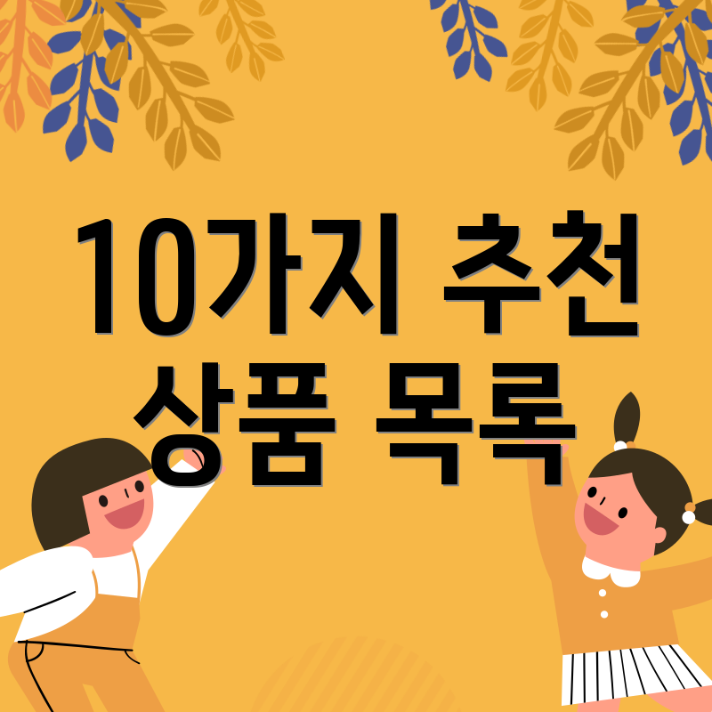 10가지 추천 상품 목록