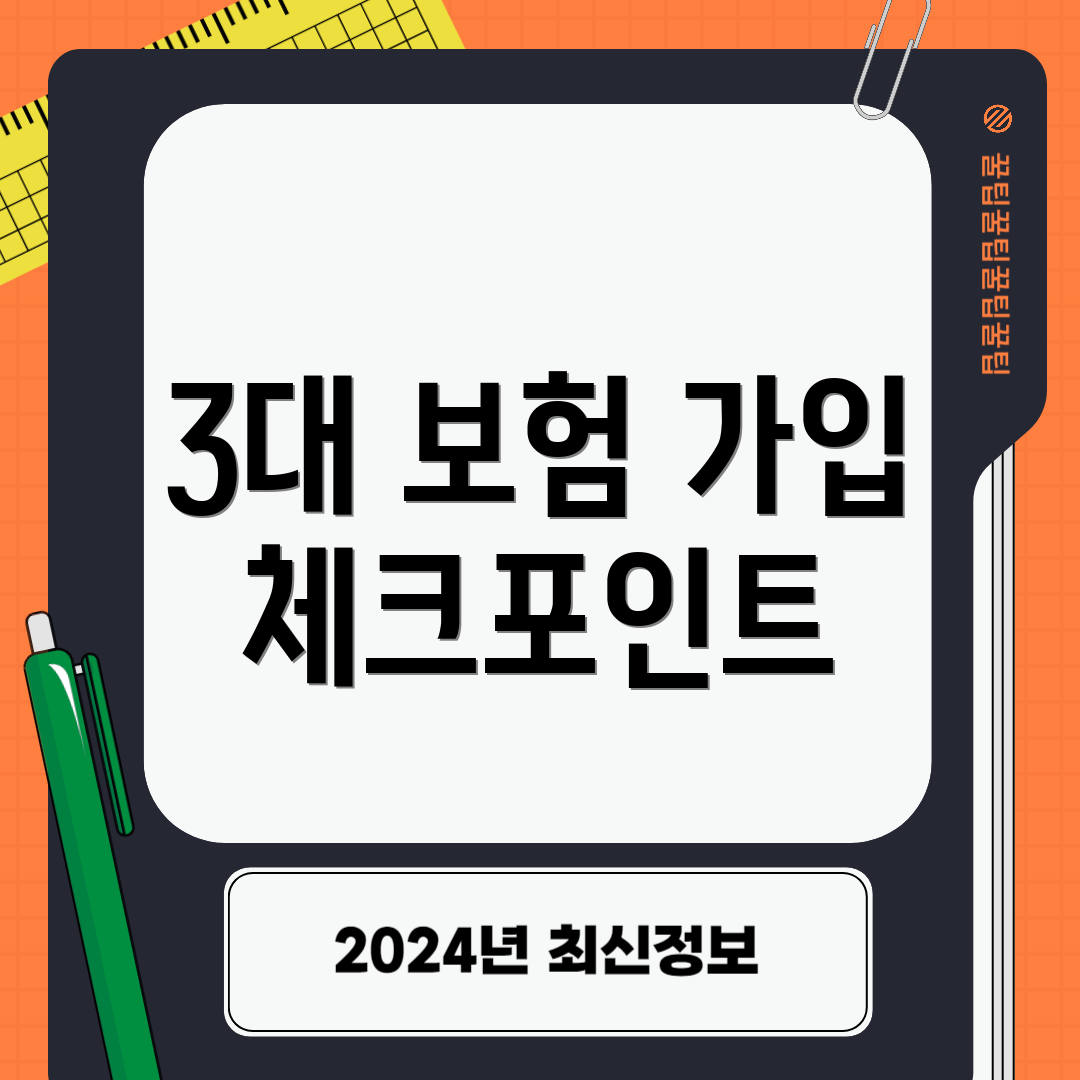 3대 보험 가입 체크포인트
