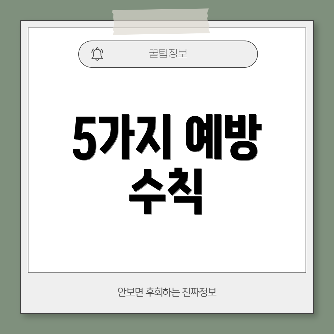 5가지 예방 수칙