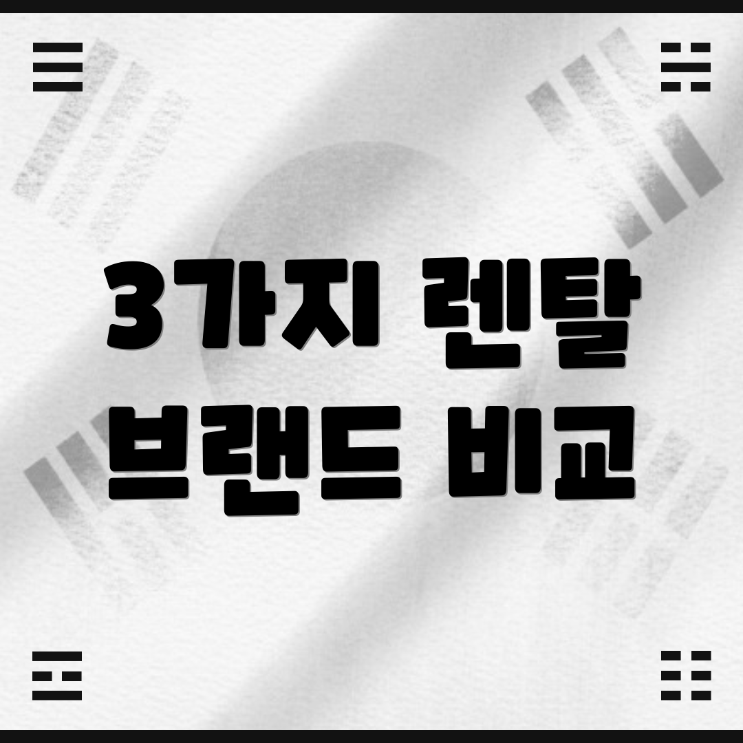 3가지 렌탈 브랜드 비교
