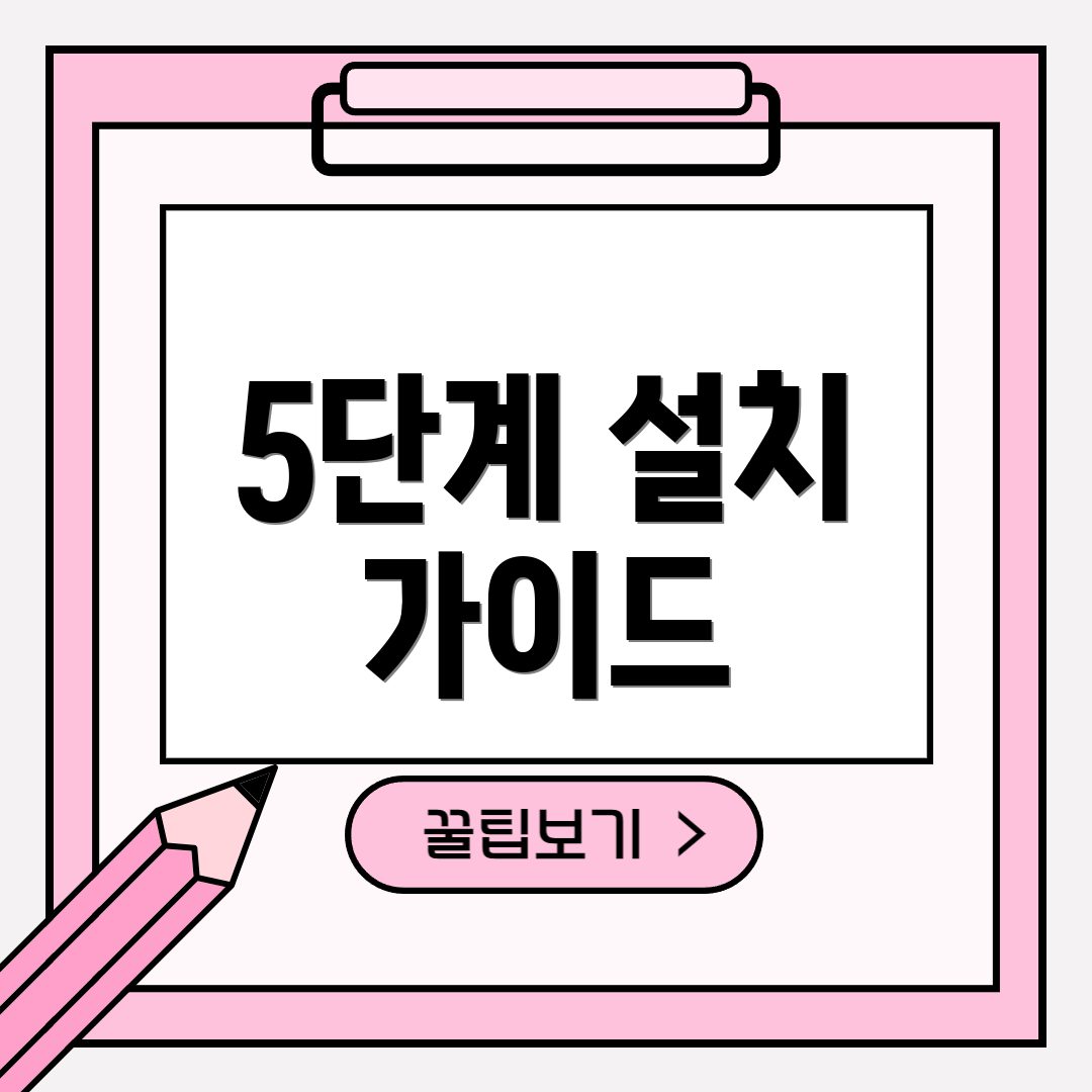 5단계 설치 가이드