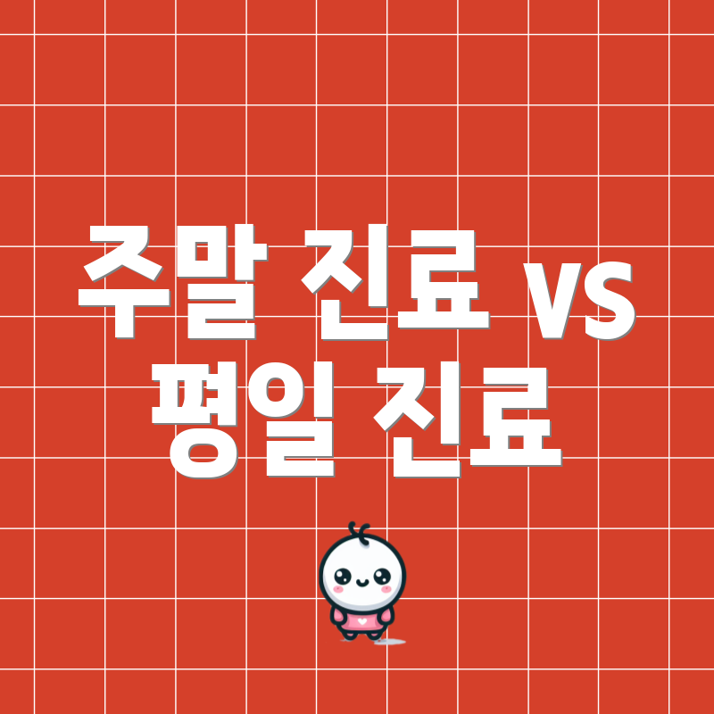 주말 진료 vs 평일 진료