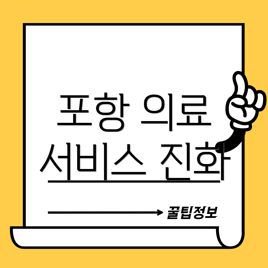 포항 의료 서비스 진화