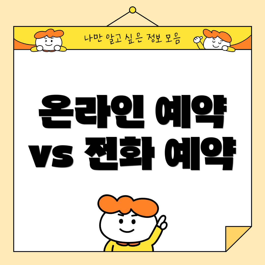온라인 예약 vs 전화 예약