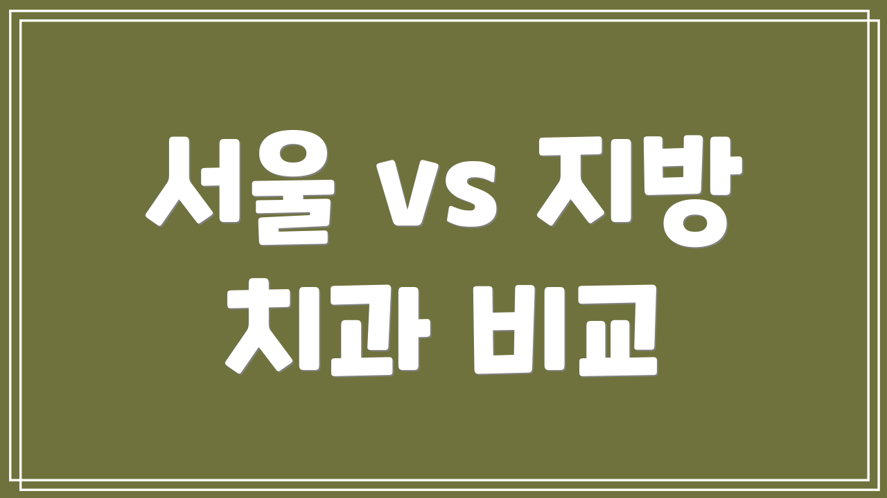서울 vs 지방 치과 비교