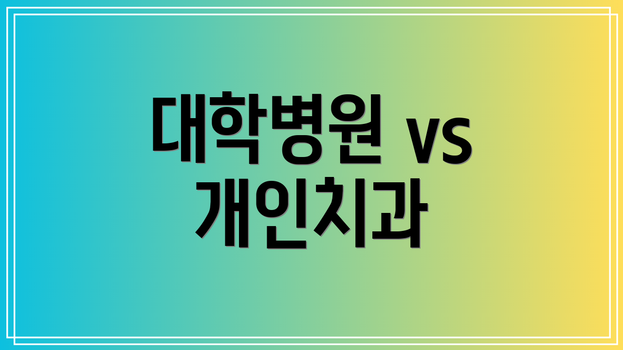대학병원 vs 개인치과