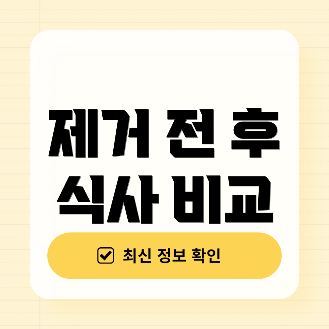 제거 전 후 식사 비교