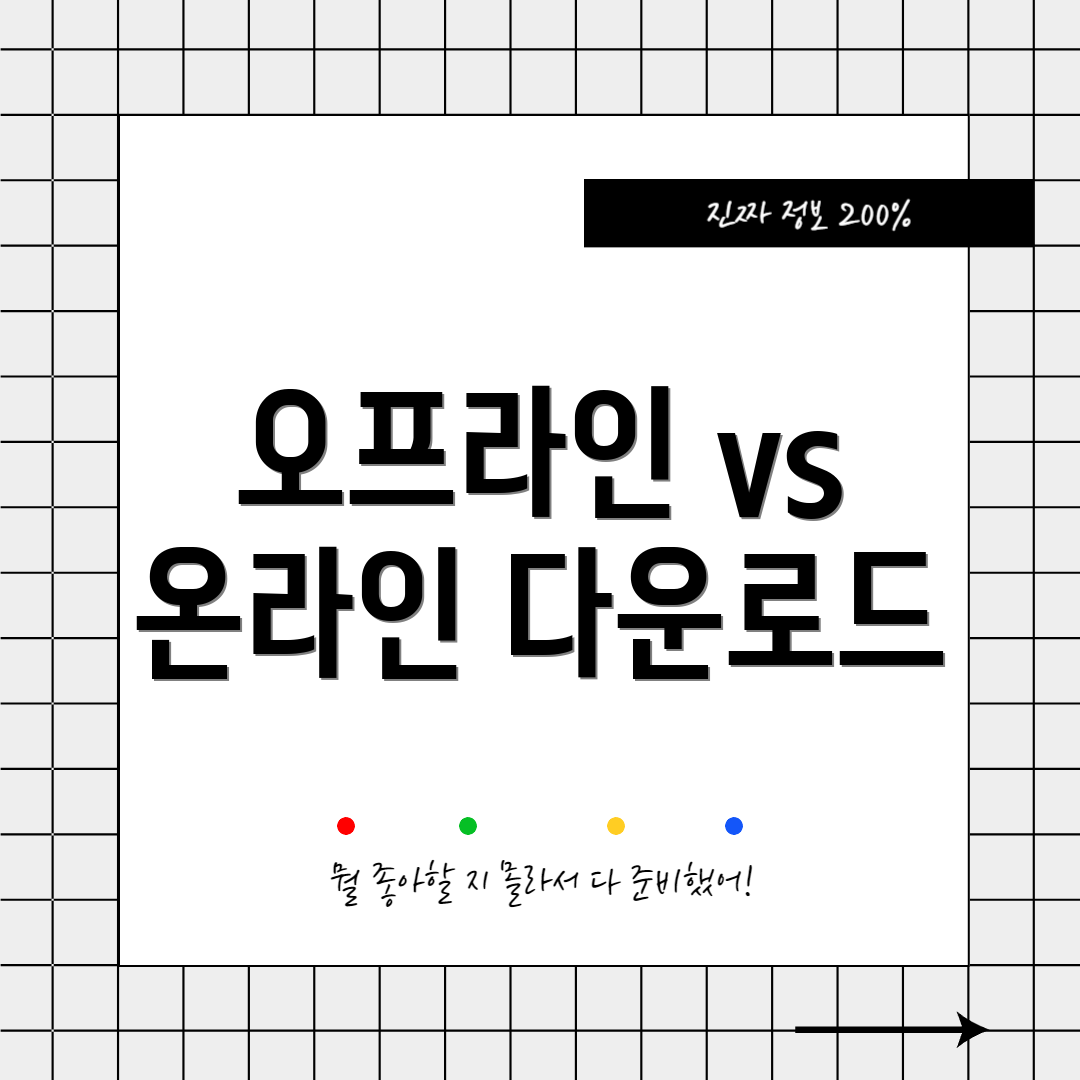 오프라인 vs 온라인 다운로드