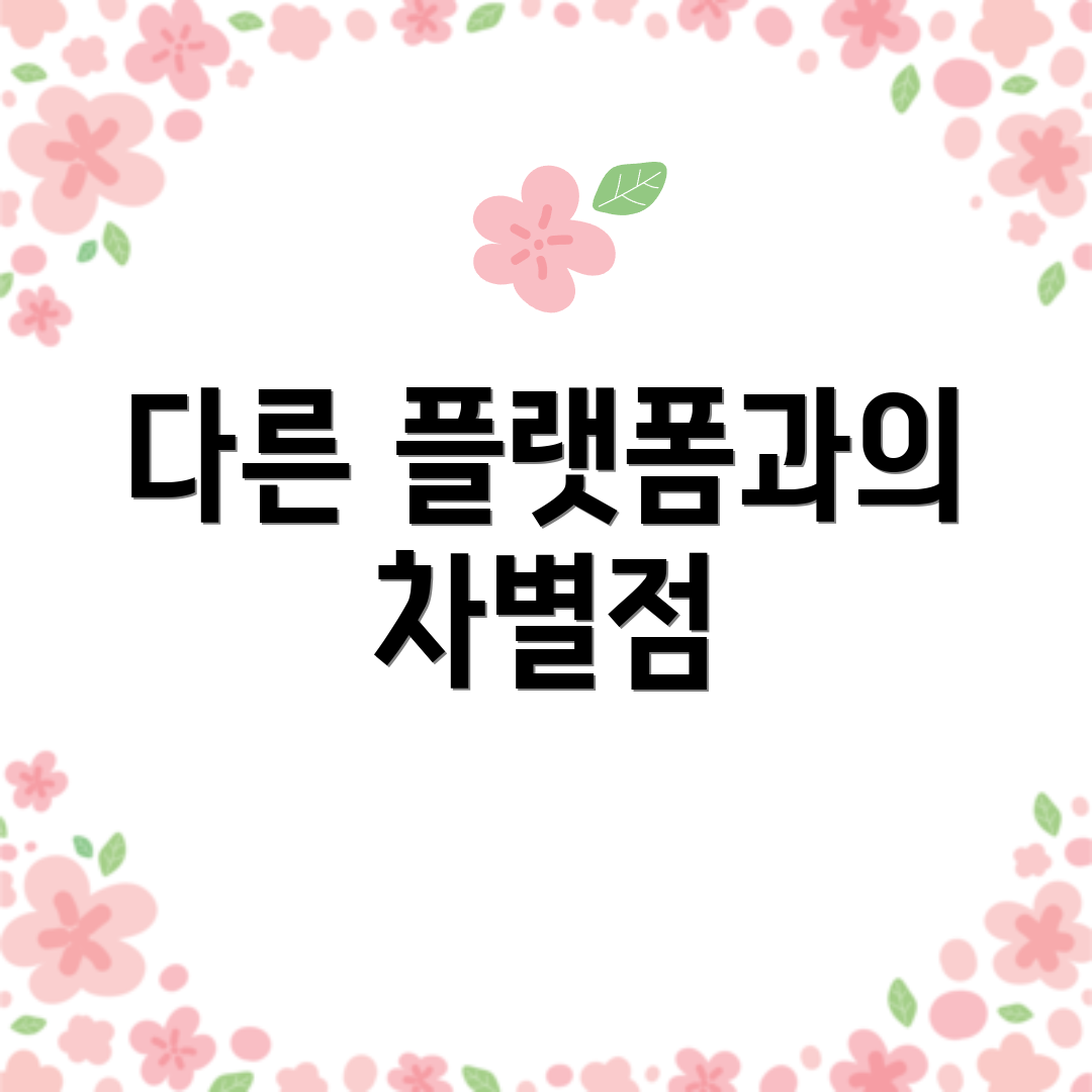 다른 플랫폼과의 차별점
