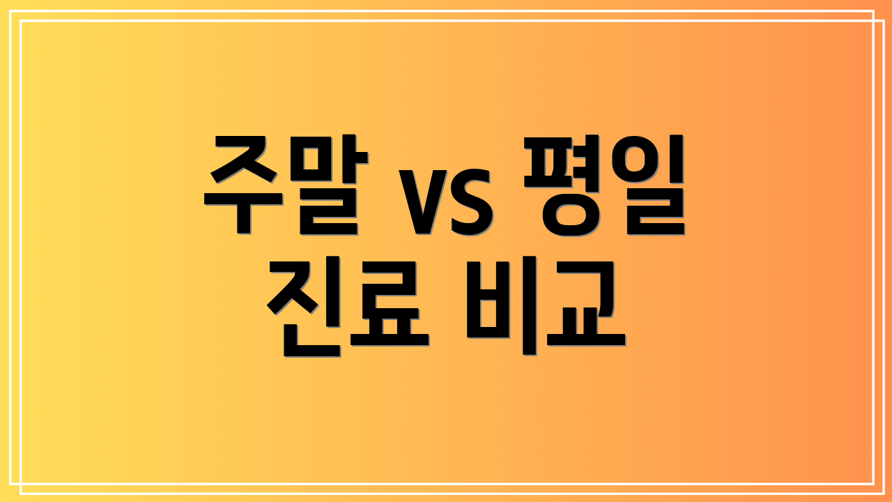 주말 vs 평일 진료 비교