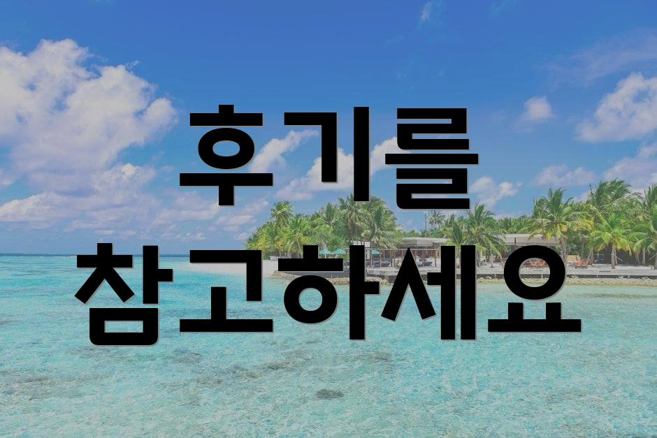 후기를 참고하세요