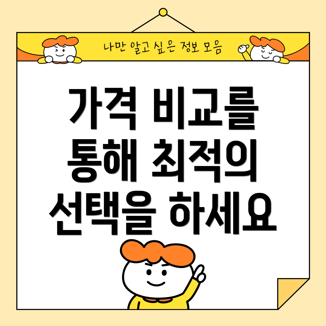 가격 비교를 통해 최적의 선택을 하세요