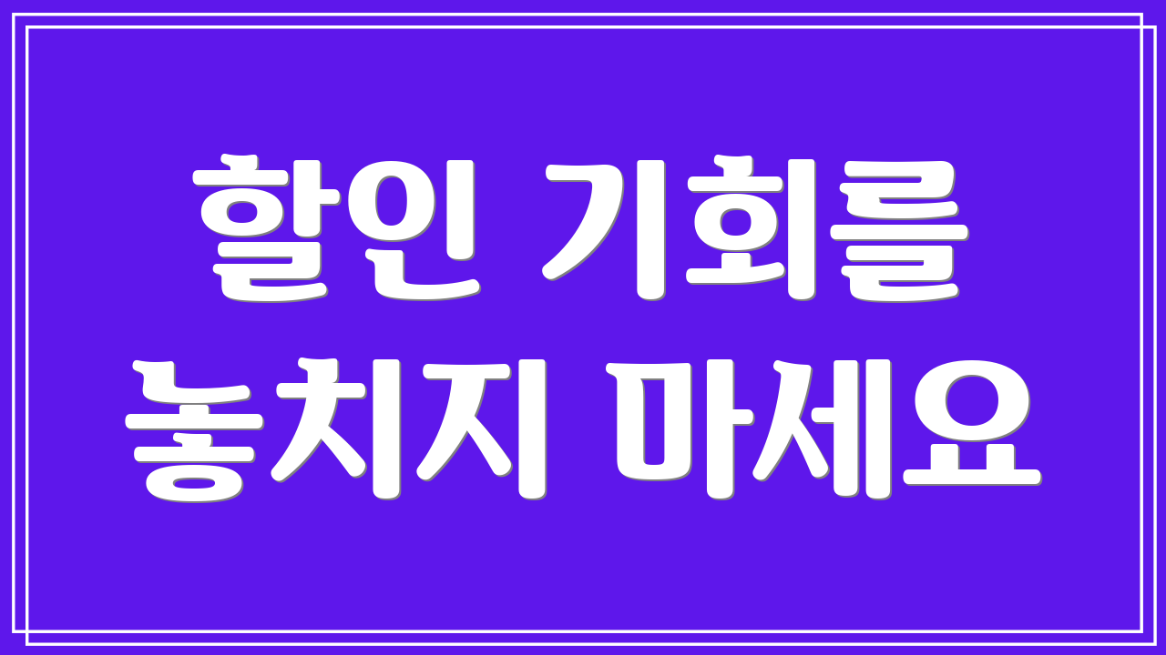 할인 기회를 놓치지 마세요