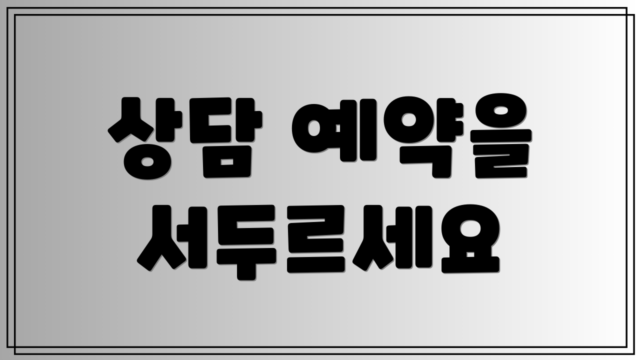 상담 예약을 서두르세요