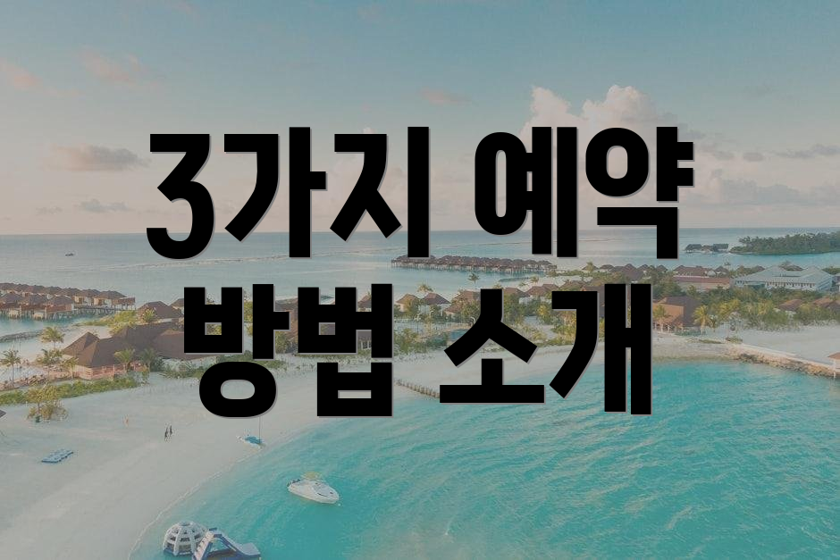 3가지 예약 방법 소개