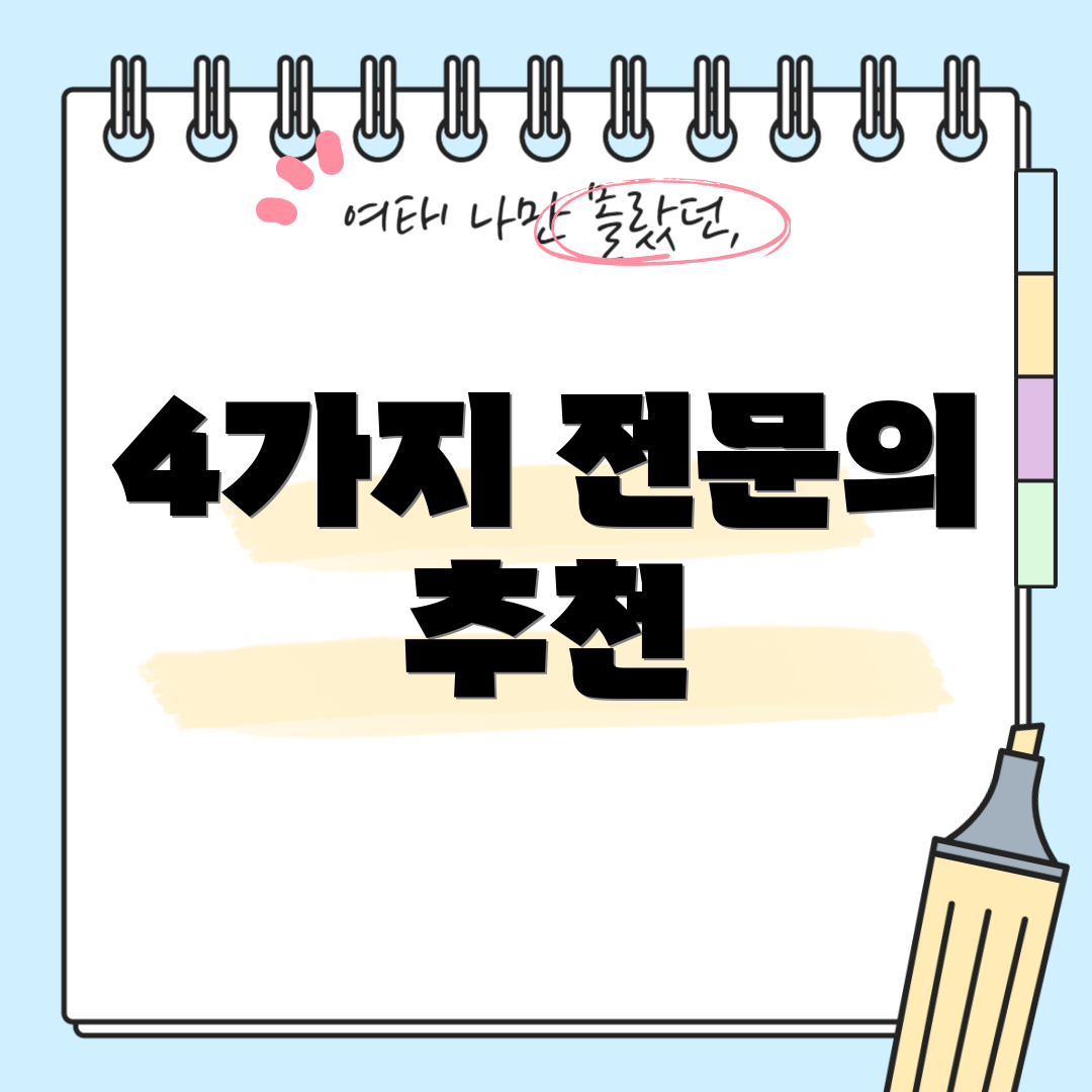4가지 전문의 추천