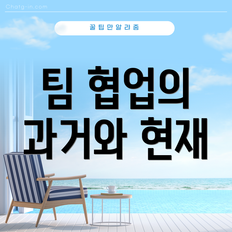 팀 협업의 과거와 현재