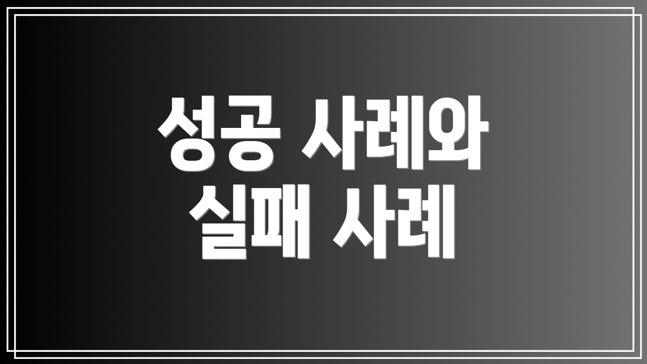 성공 사례와 실패 사례