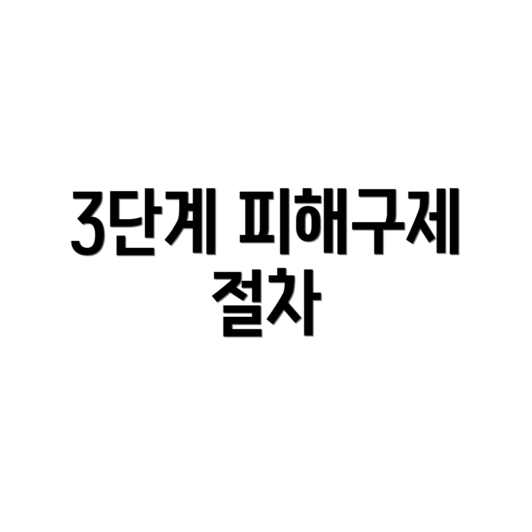 3단계 피해구제 절차