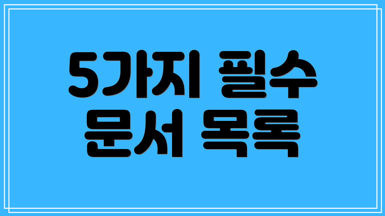 5가지 필수 문서 목록