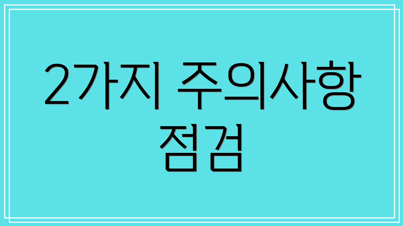 2가지 주의사항 점검