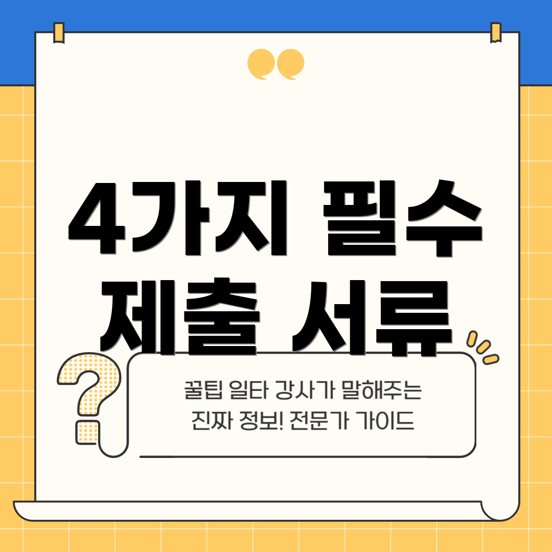 4가지 필수 제출 서류