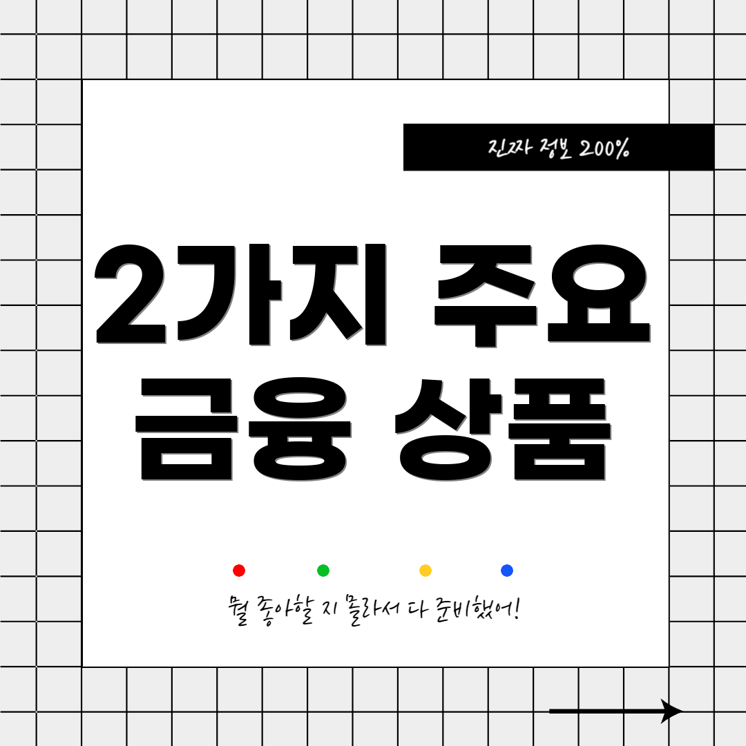 2가지 주요 금융 상품
