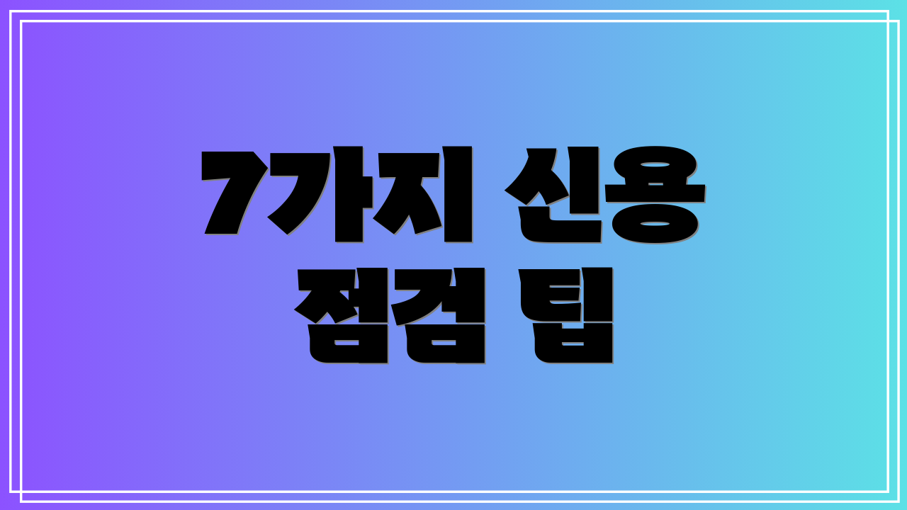 7가지 신용 점검 팁